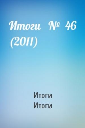 Обложка книги «Итоги   №  46 (2011)» — Итоги Итоги