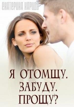 Обложка книги «Я отомщу. Забуду. Прощу? (СИ)» — Екатерина Кариди