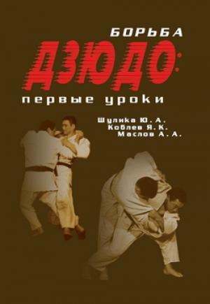 Обложка книги «Борьба дзюдо» — Юрий Шулика, Якуб Коблев, Алексей Маслов
