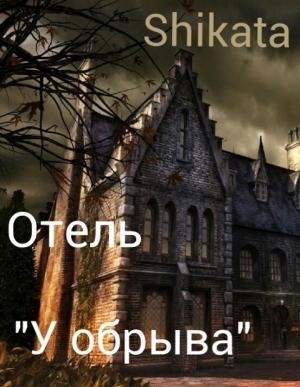 Обложка книги «Отель «У Обрыва» (СИ)»