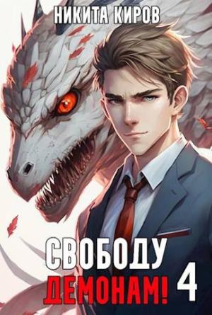 Обложка книги «Свободу демонам! Том 4» — Никита Киров