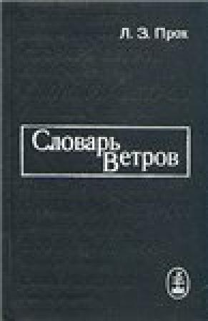 Обложка книги «Словарь ветров» — Л. Прох