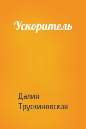 Обложка книги «Ускоритель» — Далия Трускиновская
