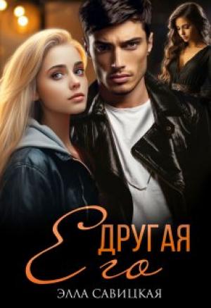 Обложка книги «Его другая» — Элла Савицкая