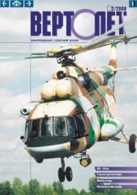 Журнал «Вертолёт» - Вертолет, 2000 № 02
