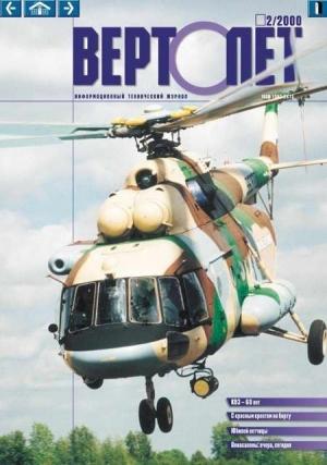 Обложка книги «Вертолет, 2000 № 02» — Журнал «Вертолёт»