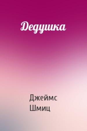 Обложка книги «Дедушка» — Джеймс Шмиц