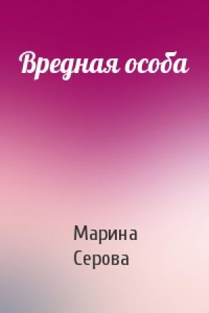 Обложка книги «Вредная особа» — Марина Серова