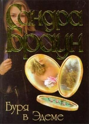Обложка книги «Буря в Эдеме» — Сандра Браун