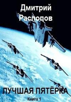 Обложка книги «Лучшая пятёрка (СИ)» — Дмитрий Распопов