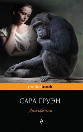 Обложка книги «Дом обезьян» — Сара Груэн