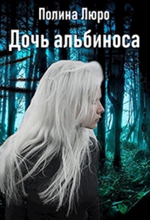 Обложка книги «Дочь альбиноса [СИ]» — Полина Люро
