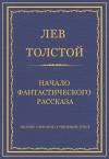 Лев Толстой - Начало фантастического рассказа