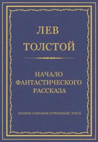 Лев Толстой - Начало фантастического рассказа