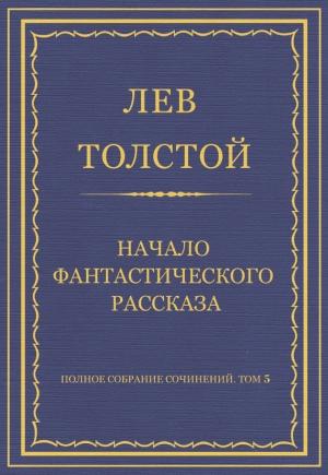 Обложка книги «Начало фантастического рассказа» — Лев Толстой