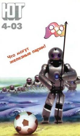 Обложка книги «Юный техник, 2003 № 04» — Журнал «Юный техник»