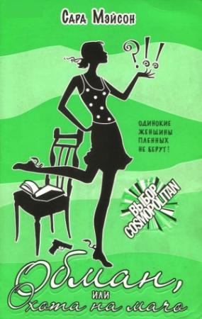 Обложка книги «Обман, или Охота на мачо» — Сара Мэйсон