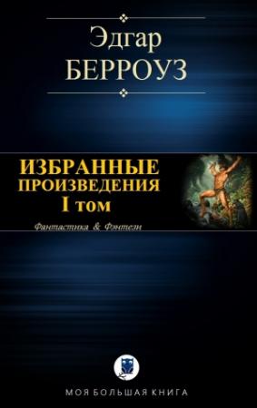 Обложка книги «Избранные произведения. I том» — Эдгар Берроуз