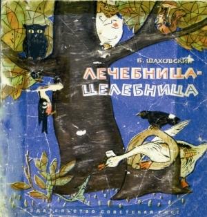 Обложка книги «Лечебница-целебница» — Борис Шаховский