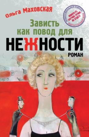 Обложка книги «Зависть как повод для нежности» — Ольга Маховская