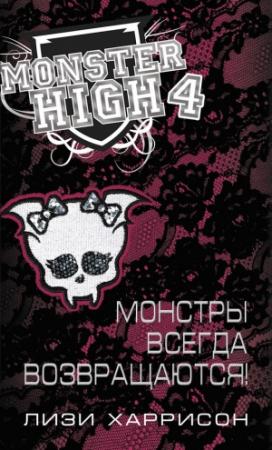 Обложка книги «Монстры всегда возвращаются!» — Лизи Харрисон