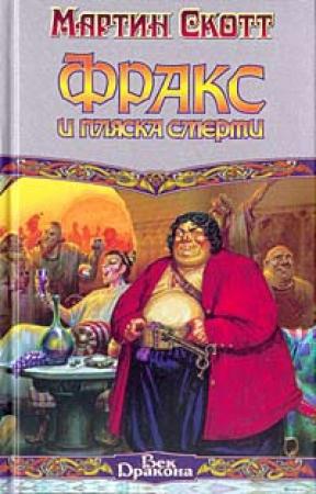 Обложка книги «Фракс и пляска смерти» — Мартин Скотт