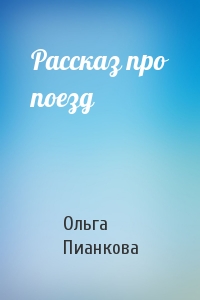 Рассказ про поезд