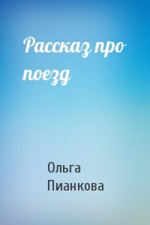Обложка книги «Рассказ про поезд» — Ольга Пианкова