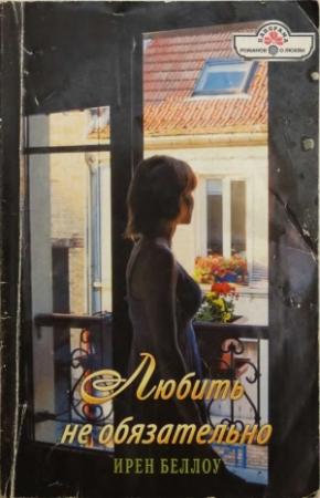 Обложка книги «Любить не обязательно» — Ирен Беллоу