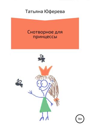 Обложка книги «Снотворное для принцессы» — Татьяна Юферева