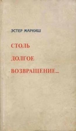 Обложка книги «Столь долгое возвращение… (Воспоминания)» — Эстер Маркиш