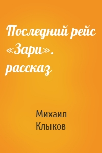 Последний рейс «Зари». рассказ