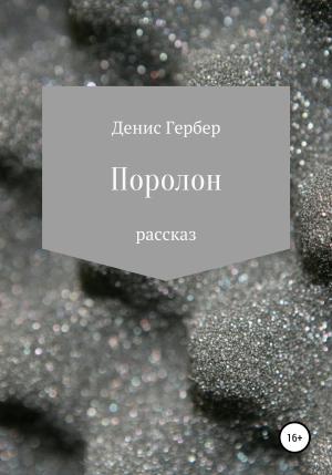 Обложка книги «Поролон» — Денис Гербер