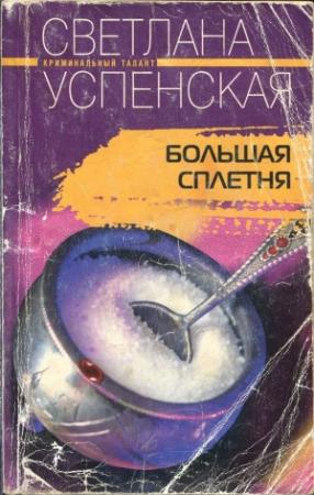 Обложка книги «Большая Сплетня» — Светлана Успенская