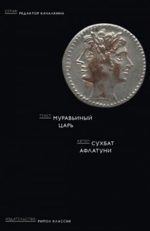 Обложка книги «Муравьиный царь» — Сухбат Афлатуни