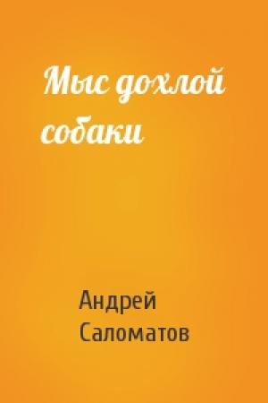 Обложка книги «Мыс дохлой собаки» — Андрей Саломатов