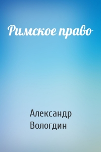 Римское право