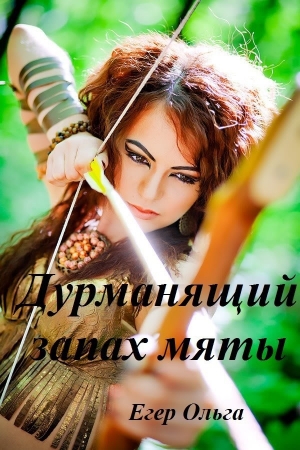 Обложка книги «Дурманящий запах мяты (СИ)» — Ольга Егер