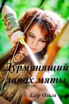 Ольга Егер - Дурманящий запах мяты (СИ)