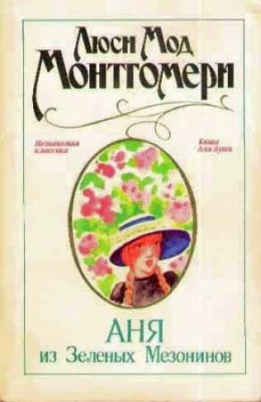 Обложка книги «Аня из Зеленых Мезонинов» — Люси Монтгомери