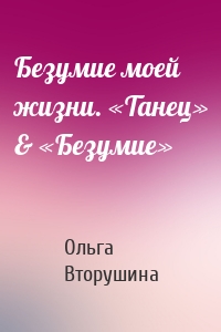 Безумие моей жизни. «Танец» & «Безумие»