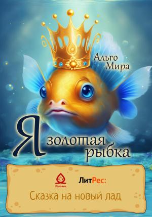 Обложка книги «Я золотая рыбка» — Альго Мира