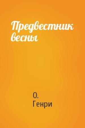 Обложка книги «Предвестник весны» — О. Генри