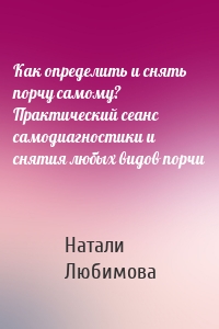 Как определить и снять порчу самому? Практический сеанс самодиагностики и снятия любых видов порчи