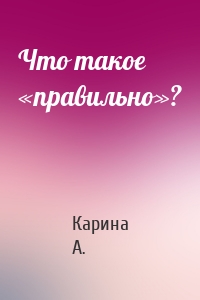 Что такое «правильно»?
