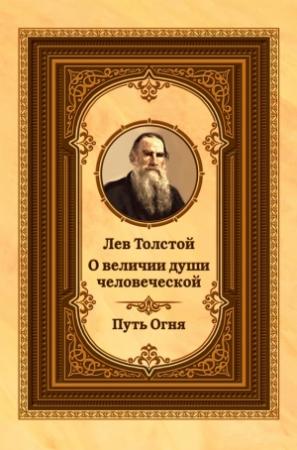 Обложка книги «Лев Толстой о величии души человеческой. Путь Огня» — Лев Толстой, Михаил Александрович Орлов