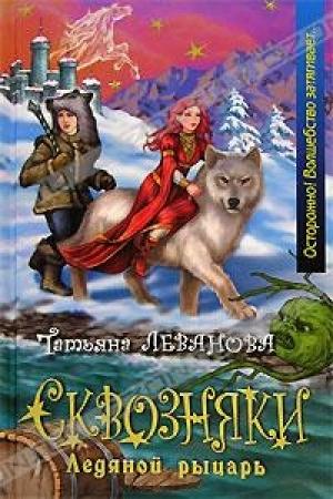 Обложка книги «Сквозняки. Ледяной рыцарь» — Татьяна Леванова