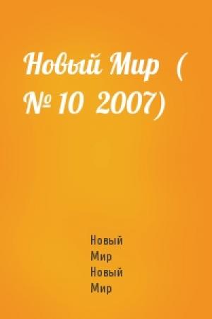 Обложка книги «Новый Мир  ( № 10  2007)» — Новый Мир Новый Мир