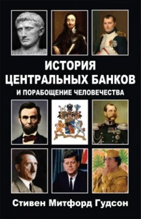 Обложка книги «История центральных банков и порабощение человечества» — Стивен Гудсон