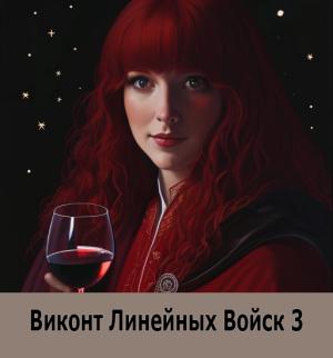 Обложка книги «Виконт Линейных Войск 3» — Алекс Котов